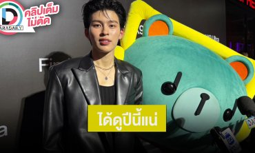 “ปอนด์” ถ่าย “มีสติแล้วลูกพีช” 3Q แล้ว ปีนี้ได้ดูแน่ “น้องเพิ่มพูน” อ้อนอยากเล่นซีรีส์