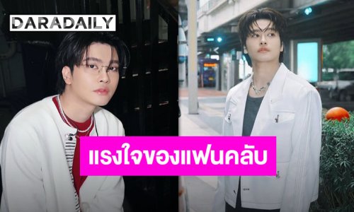 “นนท์ ธนนท์” ตำนานคำอวยพรและพลังบวกของแฟนคลับ ไม่ใช่แค่สร้างอิมแพ็ค นี่มันสร้างราชมังแล้ว!