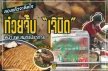 ติดใจจริง ก๋วยจั๊บ “เจ๊นิด” หน้า รพ.สมุทรปราการ