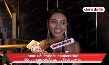 "แก้ม" ปลื้มซิงเกิ้ลใหม่กระแสตอบรับดี รับตอนแรกแอบหวั่นเพราะเปลี่ยนแนวเพลง