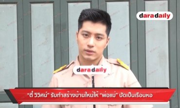 ​​​​​​​"ตี๋" รับทำบ้านใหม่ให้พ่อแม่ ปัดเป็นเรือนหอ