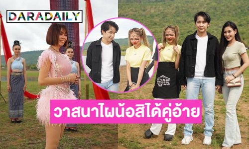 วาสนาไผน้อสิได้คู่อ้าย “ดำดง- ผู้ใหญ่บ้านฟินแลนด์-อ๋อมแอ๋ม เพชรบ้านแพง” ร่วมแจม “วาสนากาดำ” ของ “จินตหราพูนลาภ”