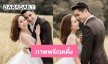 “เมษา-นิว” ปล่อยภาพพรีเวดดิ้ง