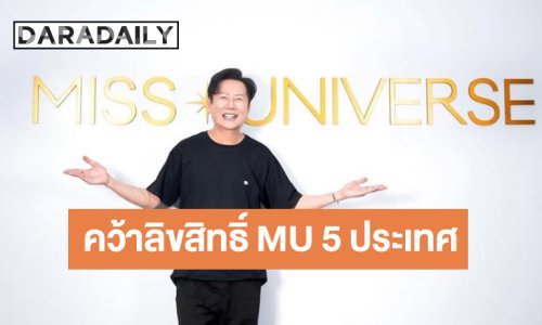 ประกาศอย่างเป็นทางการ MGI ได้ลิขสิทธิ์ MU 5 ประเทศ
