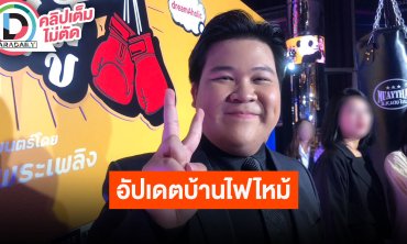 “อาไท กลมกิ๊ก” ไฟไหม้บ้านส่งท้ายปี ตอนนี้หัวใจยังว่าง