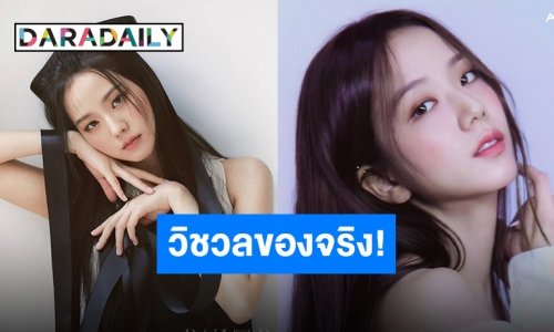 “จีซู BLACKPINK” นั่งแท่นกุมผลโหวตเป็นผู้หญิงสวยที่สุดในโลก?!!
