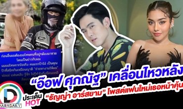 “อ๊อฟ ศุภณัฐ” เคลื่อนไหวหลัง “ธัญญ่า อาร์สยาม” โพสต์แฟนใหม่เธอหน้าคุ้น!