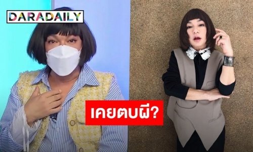 “ธงธง ม๊กจ๊ก” เล่าประสบการณ์จริงเคยตบกับผีมาแล้ว จนผีถึงกับต้องหนี