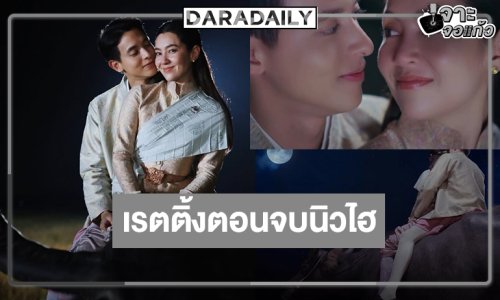 เปิดเรตติ้ง “เจ้าคุณพี่กับอีนางคำดวง” ตอนจบได้เฮ “เจมส์จิ-เบลล่า” ลาจอหวาน