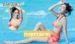 ทะเลขาวมากรอง 2 ขวัญใจพัทยาเสิร์ฟชุดว่ายน้ำสุดจึ้ง