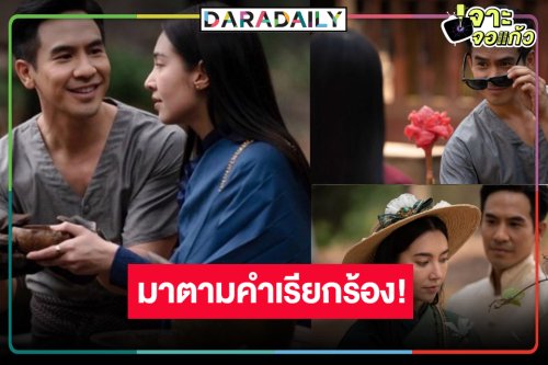 ข่าวดี! วิกสามหอบผลงานปัง “โป๊ป-เบลล่า” กลับสู่จอแก้ว