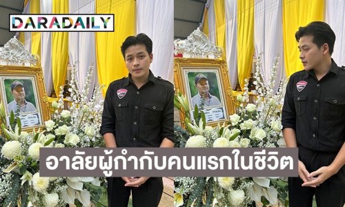 “ริส วิชญพงศ์” กราบลาอาลัย ผู้กำกับคนแรกในชีวิต “อาทองก้อน ศรีทับทิม”