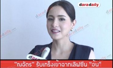 "ณฉัตร" รับเกร็งเข้าฉากเลิฟซีน "อ้น"