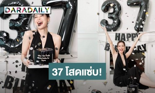 นักแสดงสาว! ประกาศความโสด ฉลองวันเกิด 37 ปี แฮปปี้สุดๆ