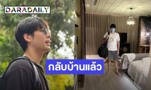 ส่งกำลังใจให้! “บอมบ์ ธนิน” กักตัวครบล่าสุดกลับบ้านแล้ว