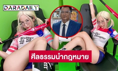 ทนายดังวิจารณ์เด็ด “เดียร์ลอง”