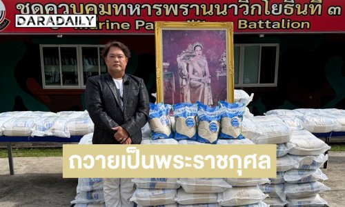 "บอย ธิติพร" สำนึกในพระมหากรุณาธิคุณ "สมเด็จพระพันปีหลวง" มอบข้าวสาร 10,000 กิโลกรัม ถวายเป็นพระราชกุศล