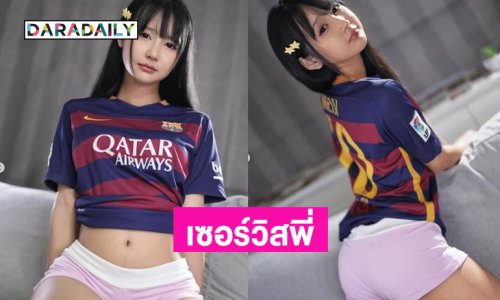 หนูโตพอจะเซอร์วิสพี่ได้ยังคะ ?