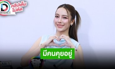 “เปรี้ยว” ชม “มิกค์” น่ารัก แต่สถานนะแค่พี่น้องที่ดีต่อกัน รับโสดแต่ไม่สนิทเพราะมีคนคุย