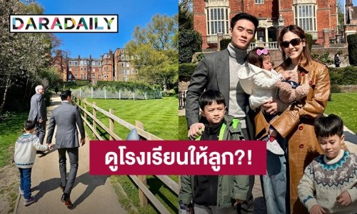 “ชมพู่ อารยา” ขอเวลาทำใจ “น็อต” พา “สายฟ้า-พายุ” ดูโรงเรียนที่อังกฤษ?!
