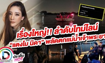 เรื่องใหญ่!! ลำดับไทม์ไลน์ “แตงโม นิดา” พลัดตกแม่น้ำเจ้าพระยา