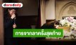 บีบหัวใจมากที่สุดในชีวิต! “เอมมี่ มรกต” บอกลาคุณแม่เป็นครั้งสุดท้าย ที่กรุงลอนดอน