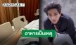 “ลี ฐานัพฐ” อัปเดตหลังล้มหมอนนอนเสื่อ เข้าให้น้ำเกลือที่โรงพยาบาลแล้ว