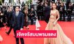  “เก้า นพเก้า - พีพี ปุญญ์ปรีดี”เจิดจรัสบนพรมแดงเมืองคานส์