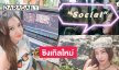 โซเชียลรอคอมเมนต์! เซ็กซี่สตาร์ผุดซิงเกิลใหม่ Social IRIN