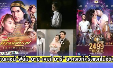 “ณเดชน์-ฟิล์ม-นาย-เจมส์ มาร์” ละครเวทีครั้งแรกในชีวิต!