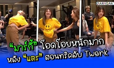 “มาร์กี้” โอดโอยหนักมาก หลัง “แตร” สอนทริคลับ Twerk