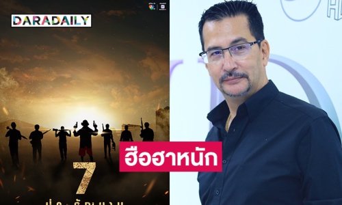 ฮือฮาหนัก! ลุ้นรายชื่อนักแสดง หลังช่อง 7 เปิดโผ “7 ประจัญบาน” ผู้จัด “โอริเวอร์”