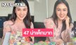 ส่องโมเมนต์น่ารักวันเกิด “กบ สุวนันท์” ฉลอง 47 ปีหน้าเด็กมากแม่