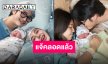 ต้อนรับสมาชิกใหม่ “ธนิน-บิว” คลอดแล้ว “น้องเบนนี่” ครอบครัวและพี่น้องชาวโซเชียลแห่ยินดีปรีดา