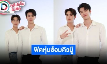 “มีน-ปิง” ดีใจได้เล่นซีรีส์คู่กันอีกครั้ง จัดเต็มทั้งฟิตหุ่นและซ้อมคิวบู๊