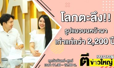 โลกตะลึง! รูปแมวบนหน้าผา อายุเก่าแก่กว่า 2,200 ปี!! | ตีข่าวใหญ่