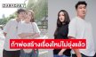 เหนื่อย! “เบสท์ รักษ์วนีย์” ประกาศชัดถ้าพ่อสร้างเรื่องใหม่จะไม่ยุ่งแล้ว