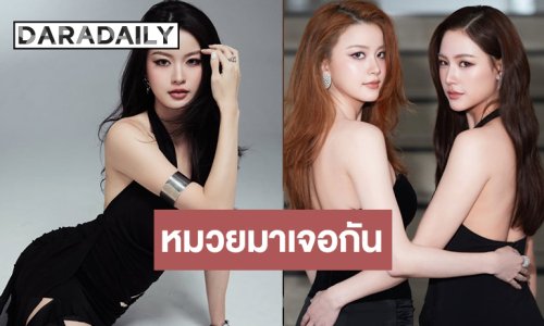 เปิดตัว “แทน ดวงแก้ว-หยู่ยู้ อรณิชา”เคมีดีมากๆ