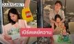 “ไฮโซกี้” จัดเซอร์ไพรส์ “มินนี่” ในวันเกิด บอกเลยหวานมาก