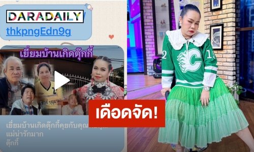 “ตุ๊กกี้” เดือดจัด! เอาเรื่องให้ถึงที่สุด หลังยูทูบเบอร์บุกบ้านปลุกพ่อไม่สบายที่ต่างจังหวัด