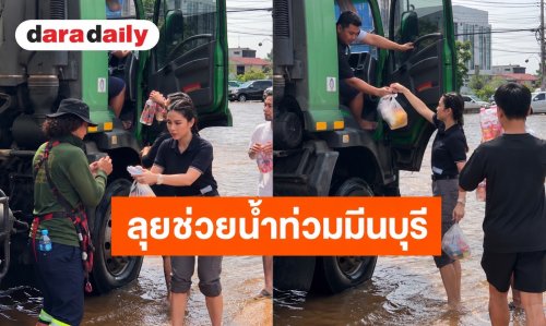 “แคท อาทิติยา” ลุยน้ำท่วมมีนบุรี ส่งมอบอาหาร-น้ำดื่ม ถึงมือชาวบ้าน