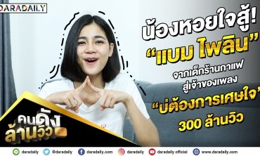 คนดังล้านวิว EP.1 | น้องหอยใจสู้! “แบม ไพลิน” เจ้าของเพลง“บ่ต้องการเศษใจ” 300 ล้านวิว!