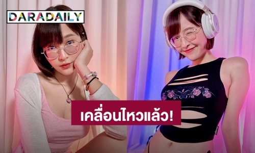 “เดียร์ลอง” เคลื่อนไหวแล้ว หลังย้ายไปอยู่เนเธอร์แลนด์เริ่มต้นชีวิตใหม่