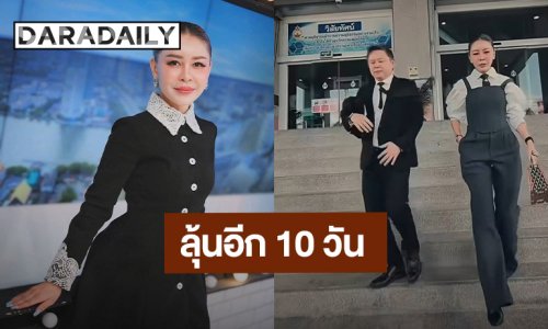 “เป็กกี้” อัปเดตคดีอดีตสามีฟ้องแบ่งทรัพย์สิน ลุ้นอีก 10 วัน โจทก์ต้องวางเงินศาล