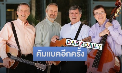 คอโฟล์คยุค 60 เตรียมเซอร์ไพรส์ ปลัดแป๋ง-สมใจนึก จัดให้ The Brothers Four Concert คัมแบคอีกครั้ง