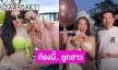 “ฝ้าย นิชานันท์” เฮ! จัดปาร์ตี้เฉลยเพศลูก ท้องนี้ได้ลูกสาว