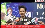 “โต๋” งานยุ่ง! รัก “ไบรท์” ยังดี ผู้ใหญ่เริ่มถามเรื่องแต่ง