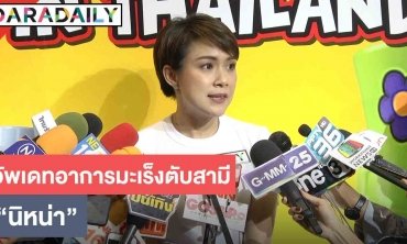 "นิหน่า" โล่งใจ ก้อนมะเร็งตับของสามี "แบงค์" ตายแล้ว