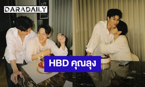 HBD คุณลุง! วันเกิด “ต้าห์อู๋” ฉลองวัย 28 ปี เสียอาการ “ออฟโรด” ถือเค้กมาเซอร์ไพรส์