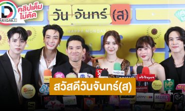 “โอบ - พีพี” นำทีมนักแสดงภาพยนตร์ “สวัสดีวันจันทร์(ส)” ชวนมาติดลูปด้วยกัน